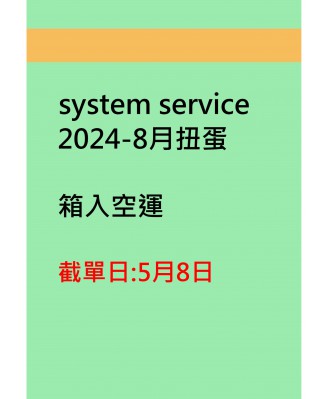 system service2024-8月扭蛋